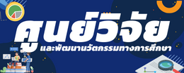 งานวิจัยเพื่อพัฒนาการศึกษา