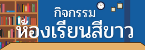 ห้องเรียนสีขาว