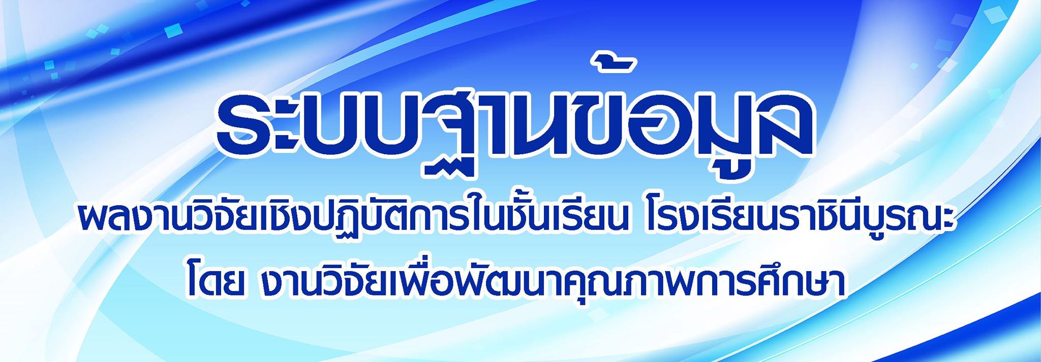ฐานข้อมูลวิจัย