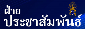 ประชาสัมพันธ์