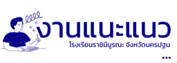 งานแนะแนว